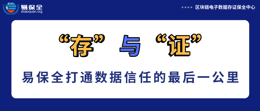 易保全区块链存证，把普通的电子数据变为可信的电子证据