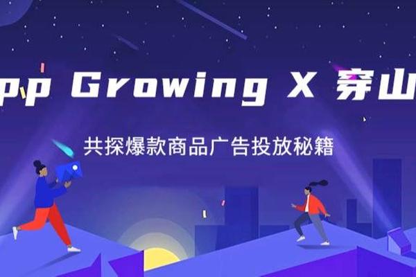 App Growing与穿山甲联手举办优化师课程，共探爆款商品广告投放秘籍