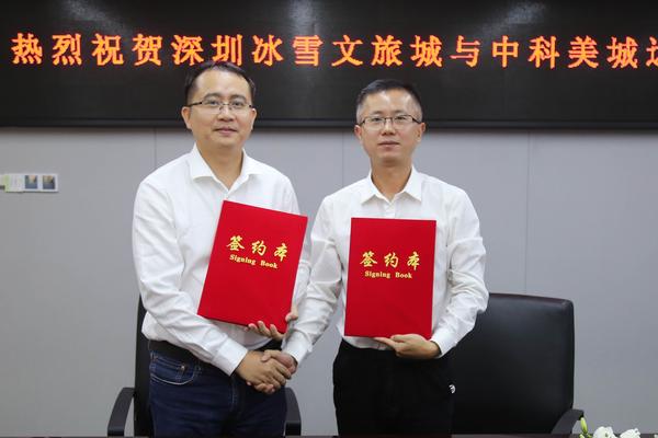 中科美城与融创·华发|深圳冰雪文旅城签署战略合作协议