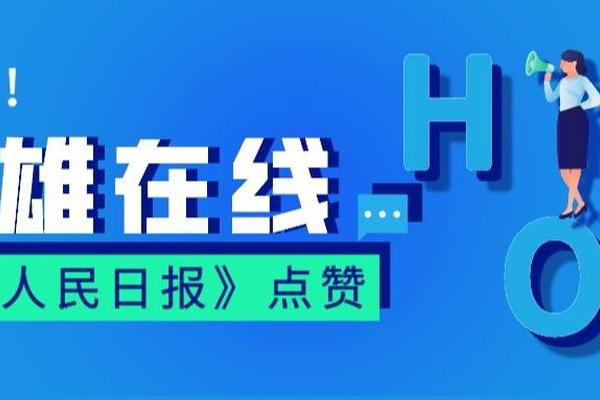 《人民日报》刊文点赞傲雄科技原笔迹电子签名、电子印章技术