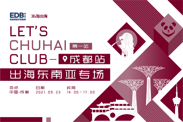 掘金东南亚，出海正当时 | 出海系列沙龙预告
