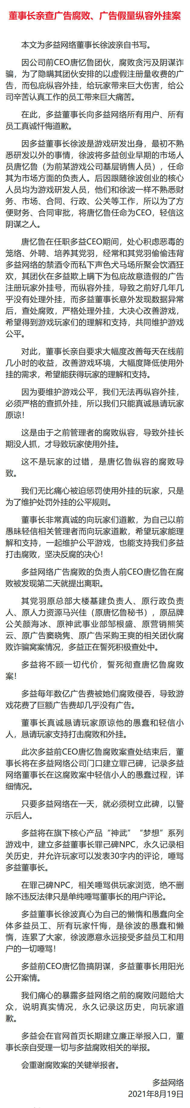 多益网络董事长徐波：要彻查前 CEO 腐败贪污、纵容外挂案