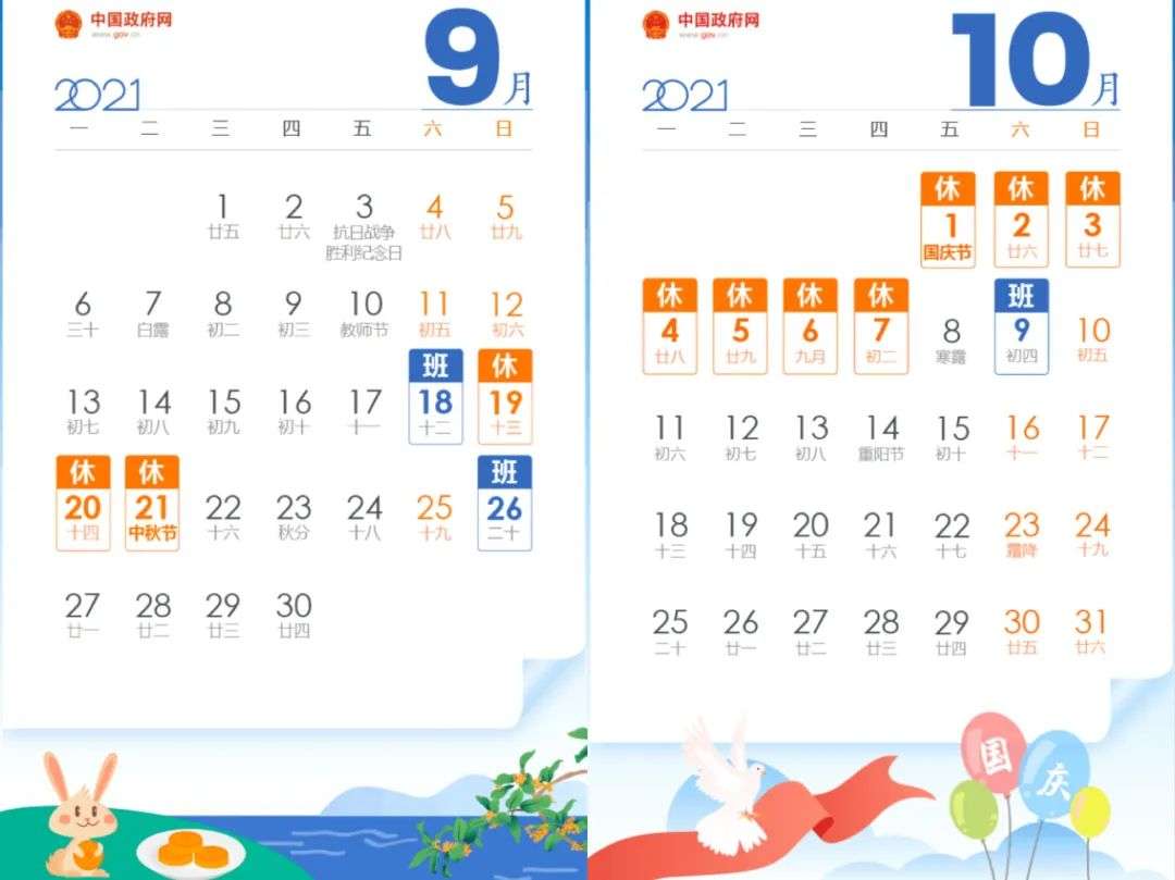 中秋节:9月19日至21日放假调休,共3天,9月18日(星期六)上班