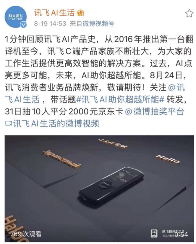 讯飞发布AI产品回顾史 预示8月24日品牌焕新