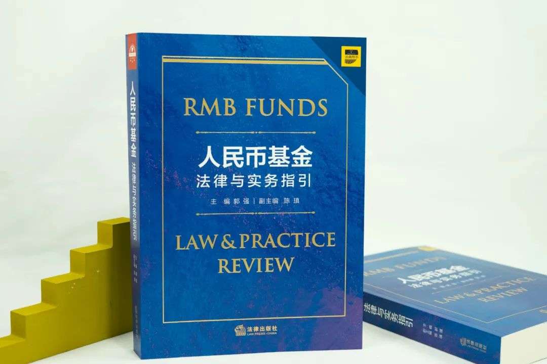 人民币基金如何设立与运营？他们写了80万字手把手教你_详细解读_最新资讯_热点事件