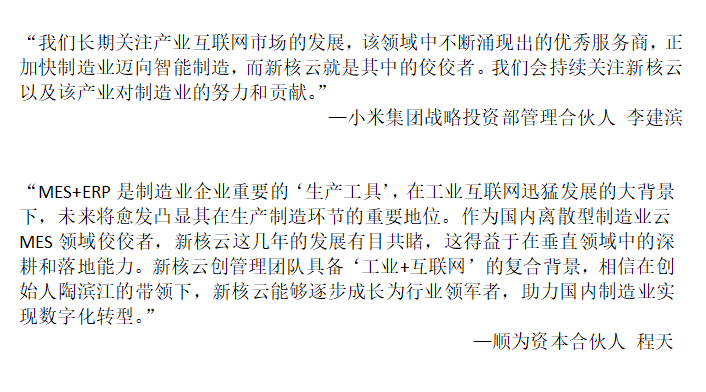 36氪独家 |「新核云」完成近2亿C轮融资，云MES+云ERP解决方案持续助力制造业企业数字化转型