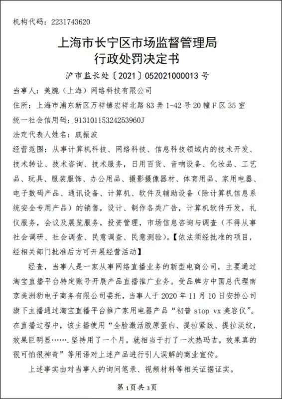 李佳琦所属公司美腕被罚，直播带货需继续规范