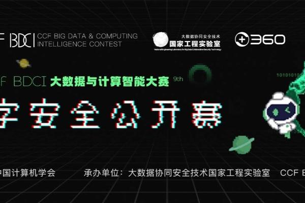 数字安全公开赛推动数据开放 探寻真实场景下安全风险最优解