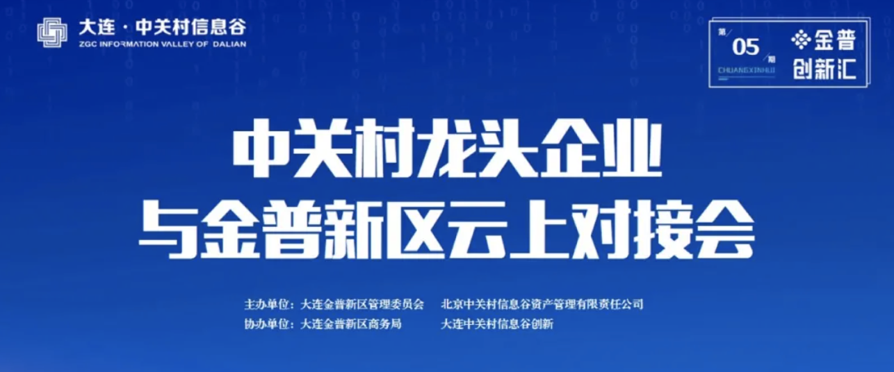 金普创新汇丨中关村独角兽企业升哲科技参加金普新区云上对接会