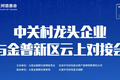 金普创新汇丨中关村独角兽企业升哲科技参加金普新区云上对接会