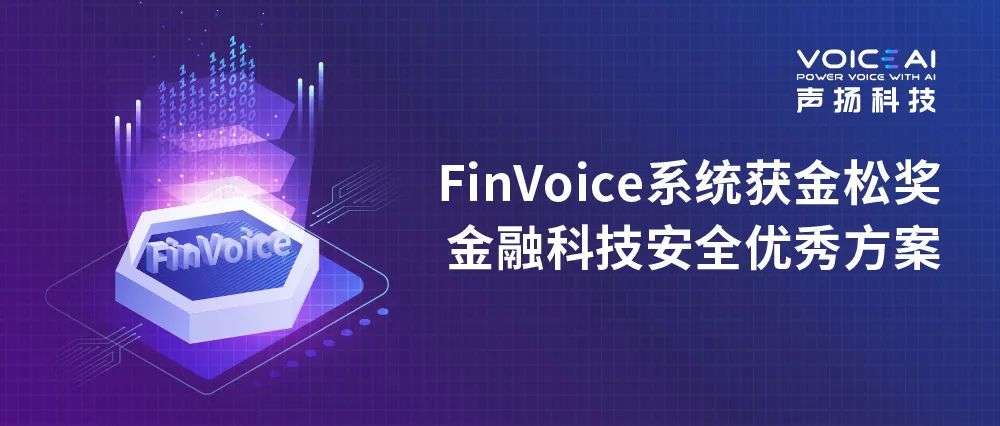 声扬科技FinVoice智能语音认证系统获金松奖优秀方案