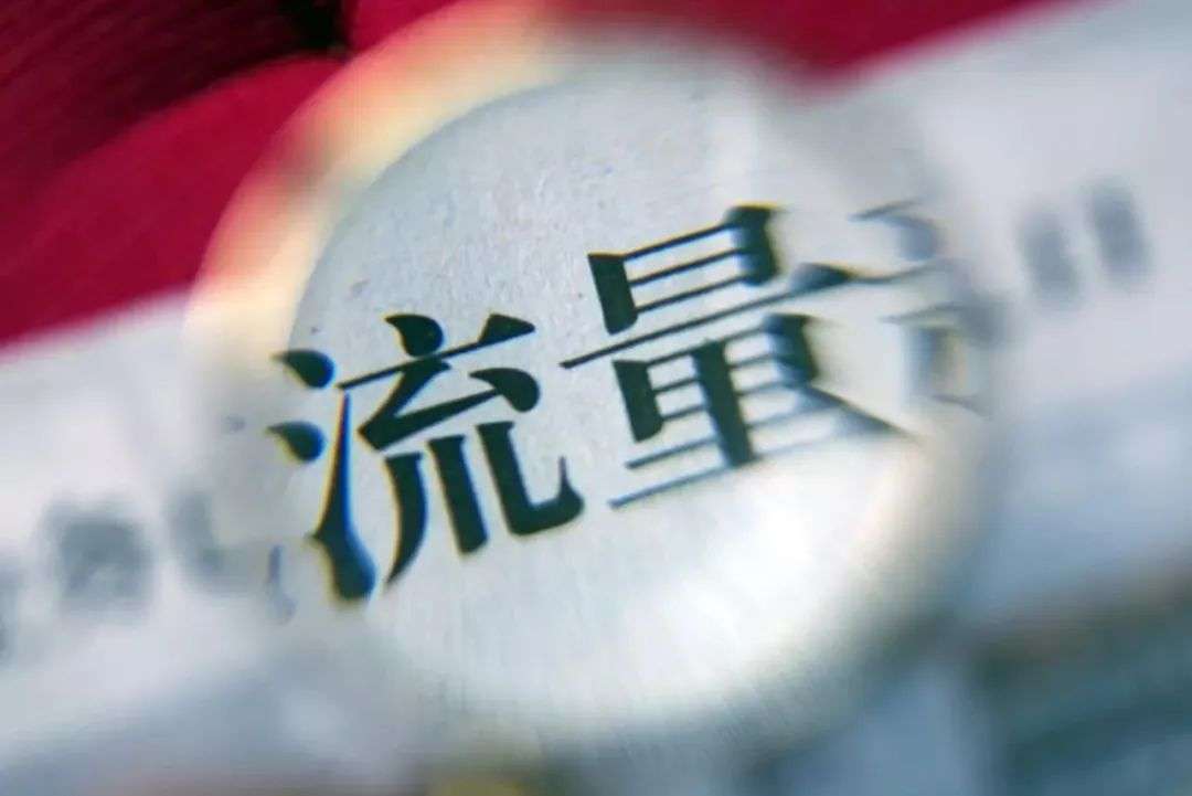 流量时代翻篇后