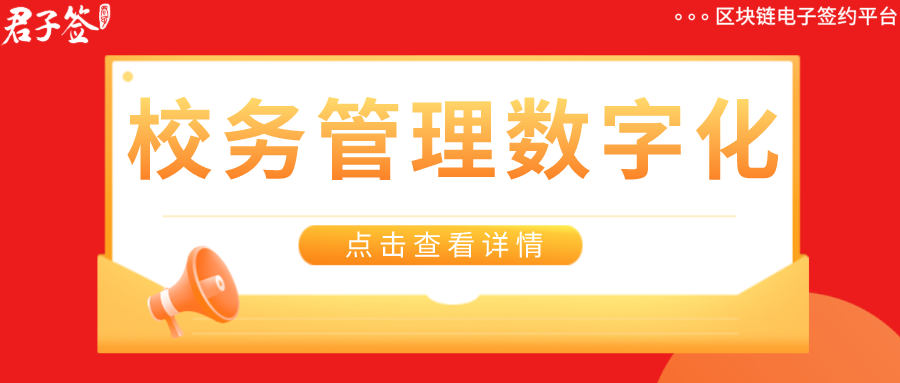 高校逐步应用电子签章，君子签助力校务管理数字化