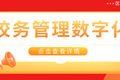 高校逐步应用电子签章，君子签助力校务管理数字化