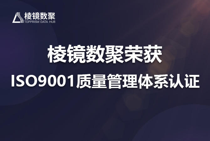 棱镜数聚获ISO9001质量管理体系认证