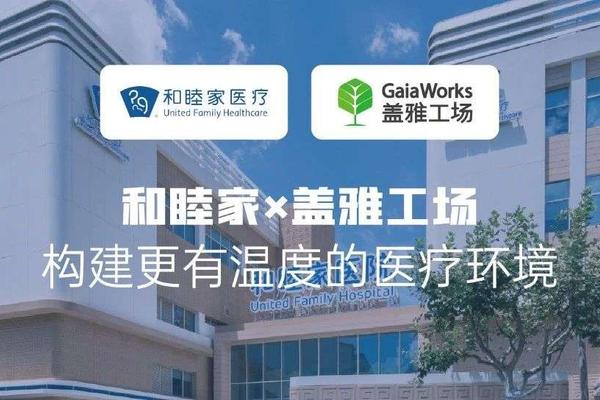 和睦家携手盖雅工场，打造ICARE为核心的工作场景，构建更有温度的医疗环境