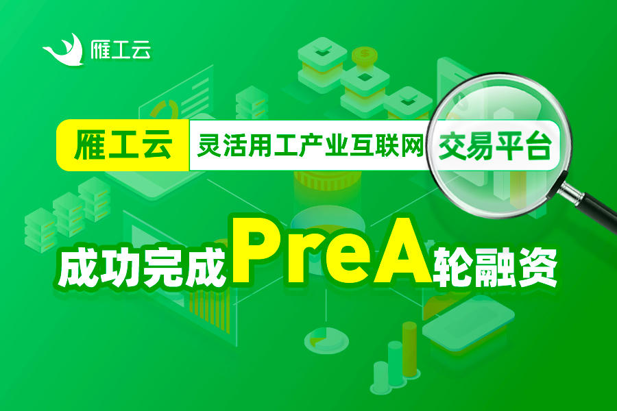 雁工云完成千万级别PreA轮融资，将加速灵活用工产品迭代升级