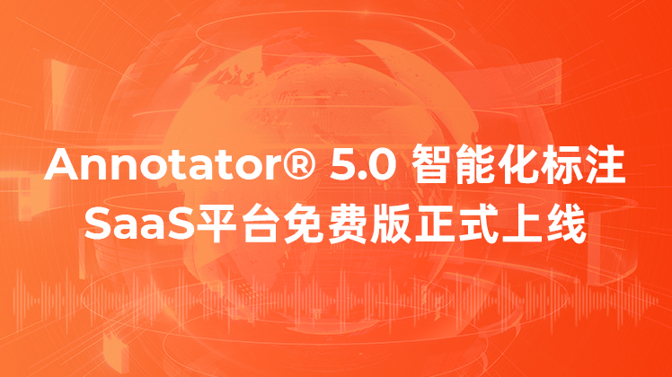 北京爱数智慧正式上线SaaS免费标注平台-Annotator® 5.0