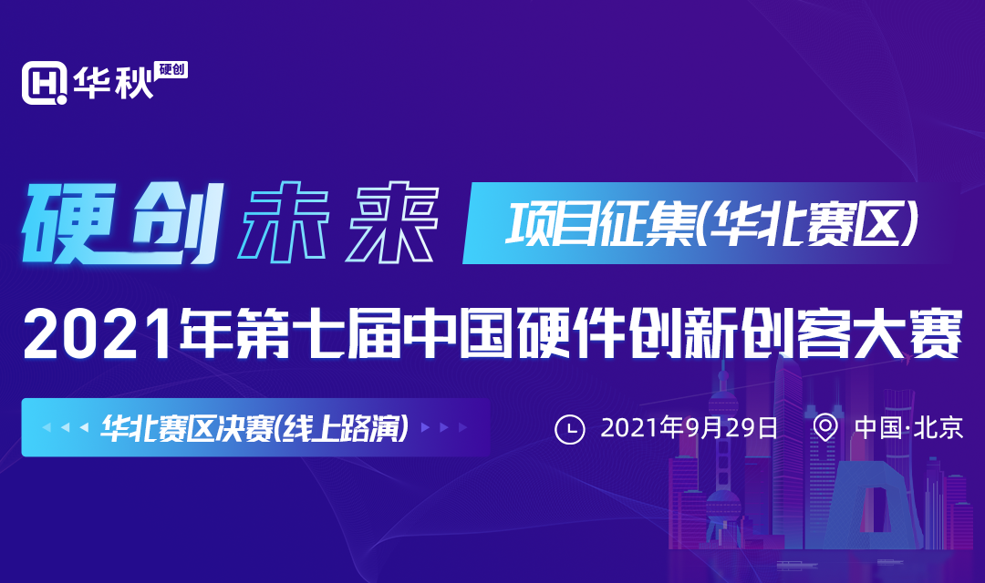 项目征集｜第七届中国硬件创新创客大赛华北/华东赛区报名通道开启