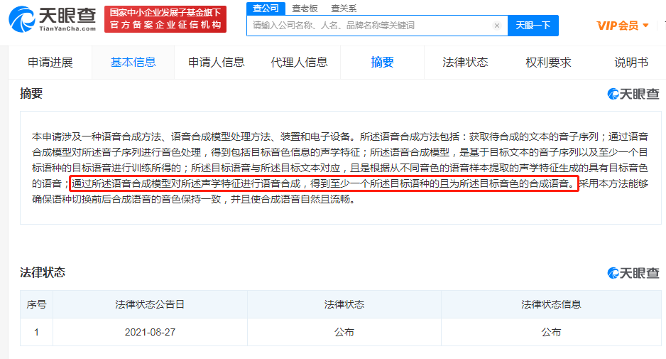 腾讯公开语音合成专利