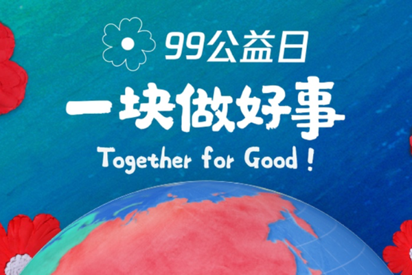 最前线 | 启动99公益日,腾讯旗下数条业务线将参与促进"三次分配"