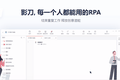 36氪独家 | 做产品驱动型RPA公司，「影刀RPA」获5000万美元B轮融资