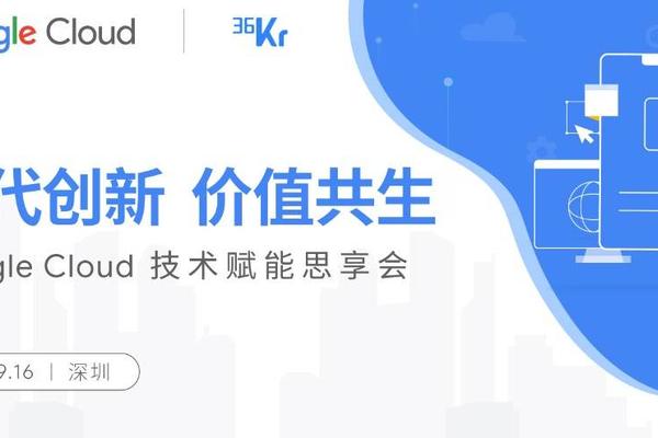 出海活动预告 | “迭代创新 价值共生”Google Cloud 技术赋能思享会重磅来袭！