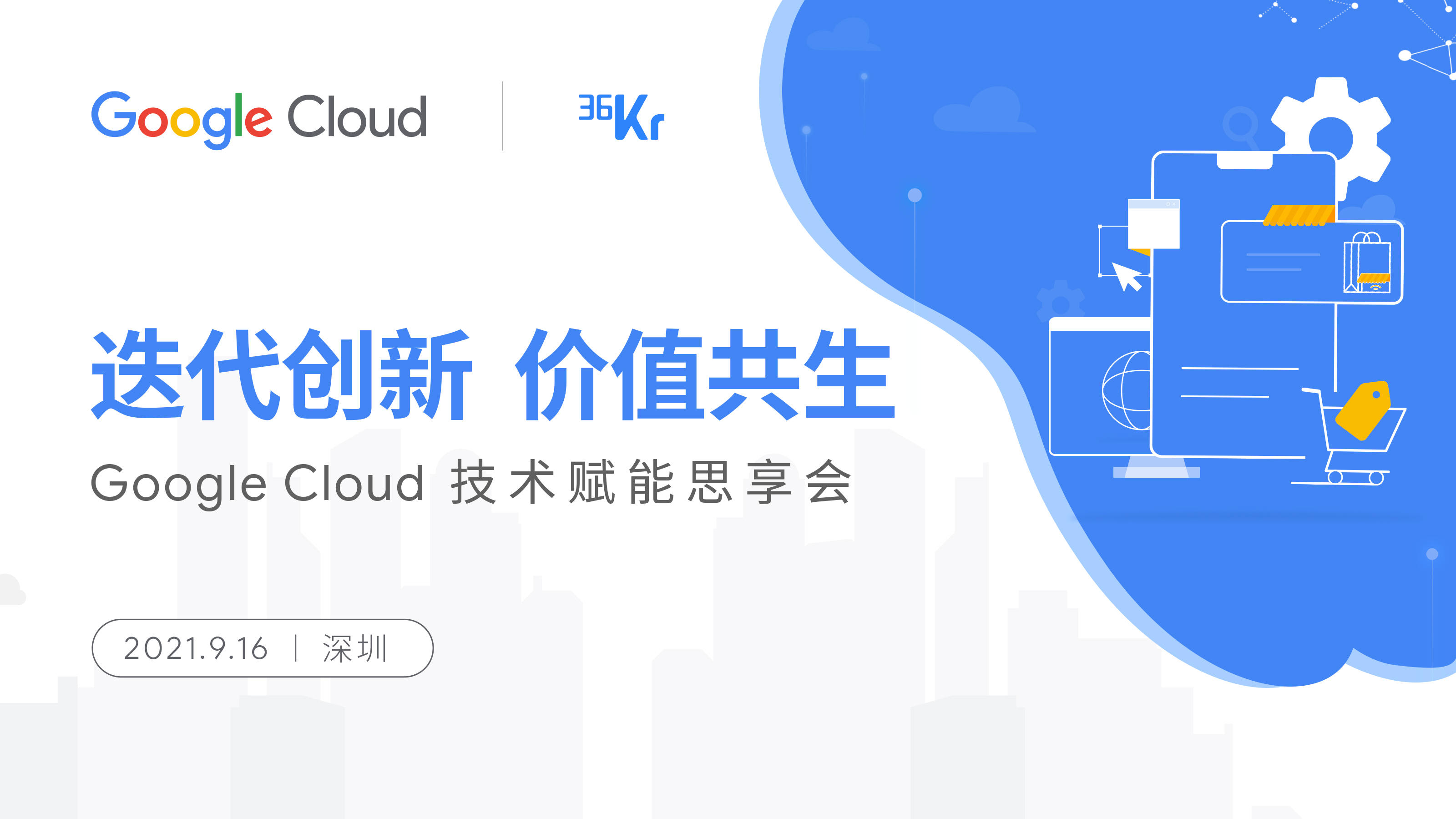 出海活动预告 | “迭代创新 价值共生”Google Cloud 技术赋能思享会重磅来袭！