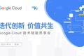 出海活动预告 | “迭代创新 价值共生”Google Cloud 技术赋能思享会重磅来袭！