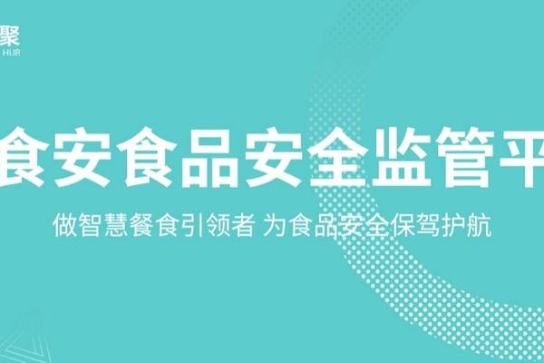慧食安食品安全监管平台：将食品安全问题监防于未然！