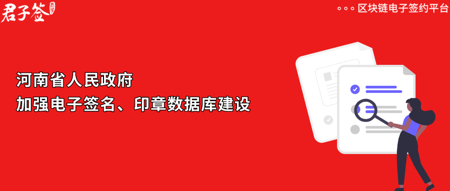 河南加强电子印章数据库建设，君子签助推政务服务实现“跨省通办”