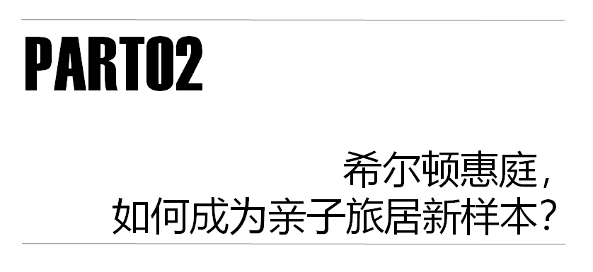 972亿亲子游市场，旅居酒店如何实现需求“高匹配”？