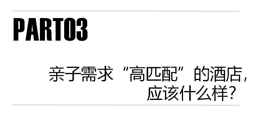 972亿亲子游市场，旅居酒店如何实现需求“高匹配”？