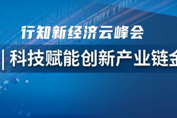 行知云峰会 | 云砺数据增值服务平台  科技赋能创新产业链金融