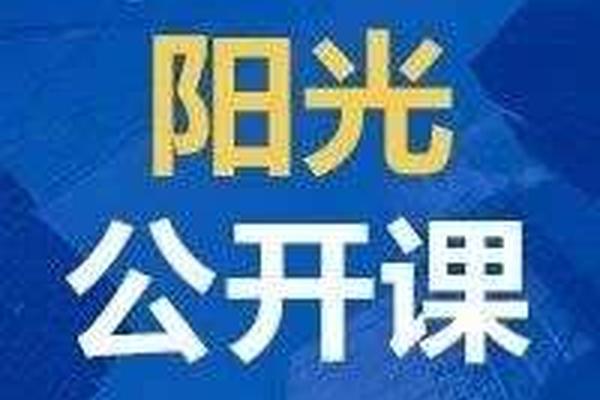 阳光公开课预告｜如何破解服务部门信息系统建设困局？