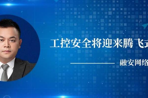 安全营销 · 大咖说 | 融安网络陈桂耀：工控安全将迎来腾飞式发展
