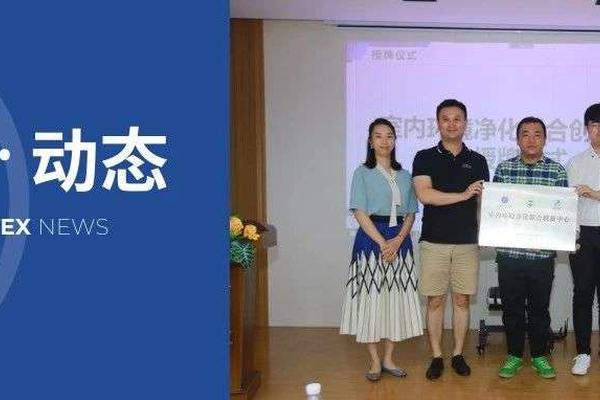 上技所“室内环境净化联合创新中心”揭牌成立