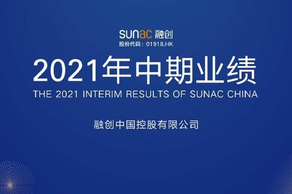 “四更”准则解题高质量增长，融创中报再显综合竞争优势