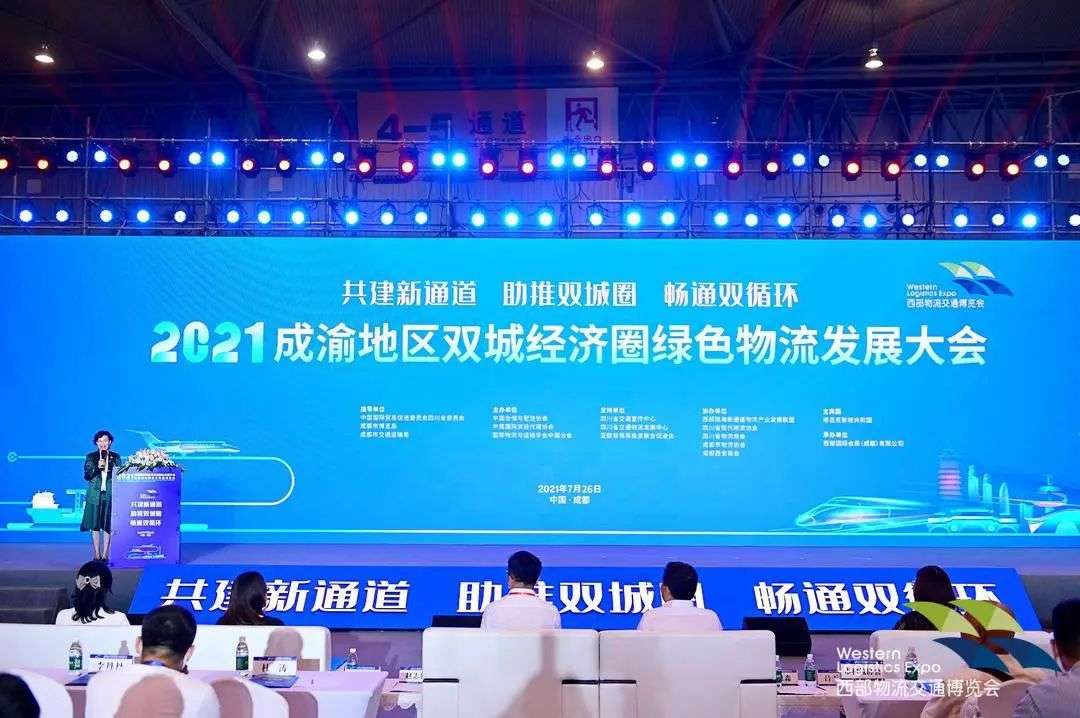 沙师弟受邀参加2021西部国际物流与交通博览会及成渝经济圈绿色物流发展大会