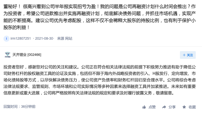 天齐锂业：努力推进有助于降低财务杠杆的股权融资工具的论证及实施