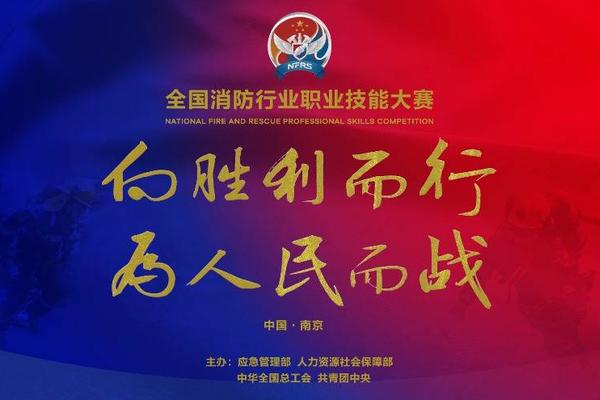 全国消防行业职业技能大赛等你来战！