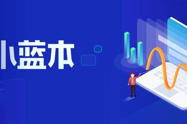 降低营销成本90%！小蓝本赋能财税企服平台“智”赢客户