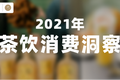 茶饮规模超过咖啡10倍，《2021年茶饮消费洞察》来了