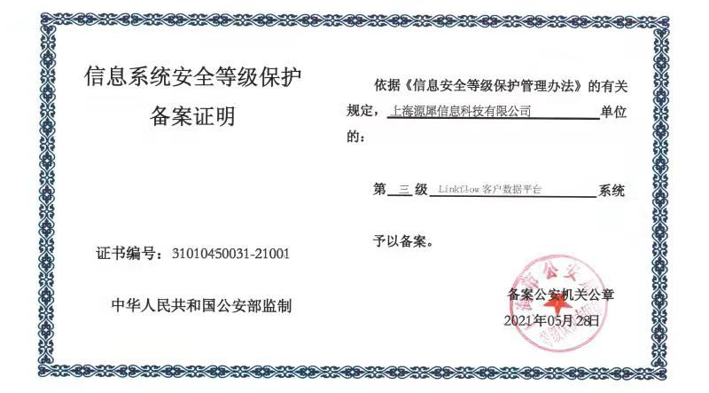 个人信息保护与数据安全再引热议，Linkflow给你一颗定心丸