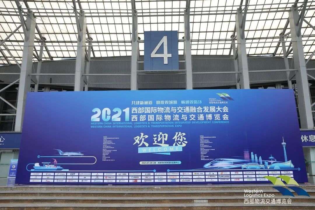 沙师弟受邀参加2021西部国际物流与交通博览会及成渝经济圈绿色物流发展大会