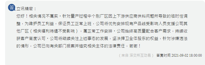 立讯精密：被退货索赔相关情况不属实