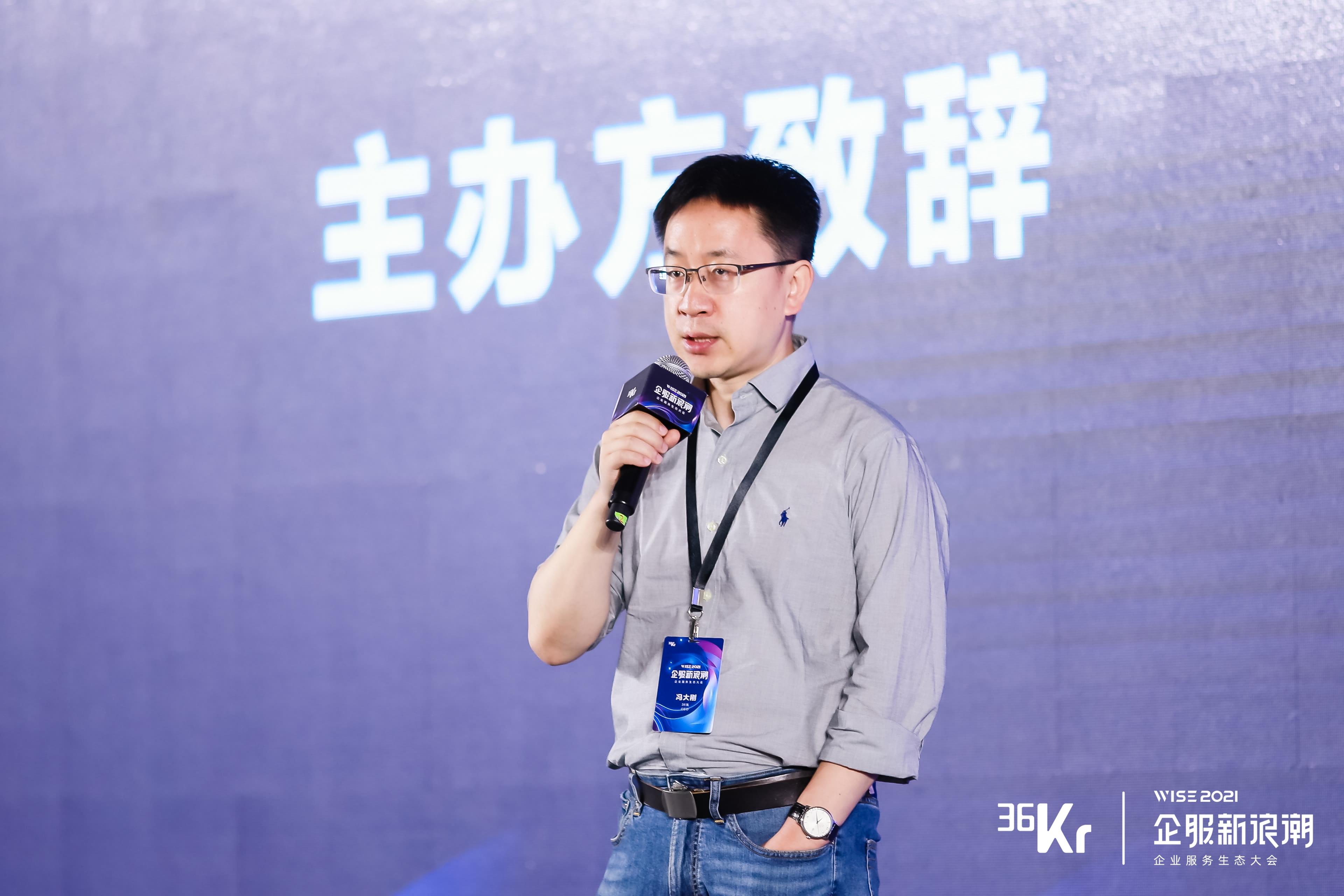 36氪CEO冯大刚：祝企服市场成为中国互联网的“第二张名片”丨WISE2021企业服务生态峰会