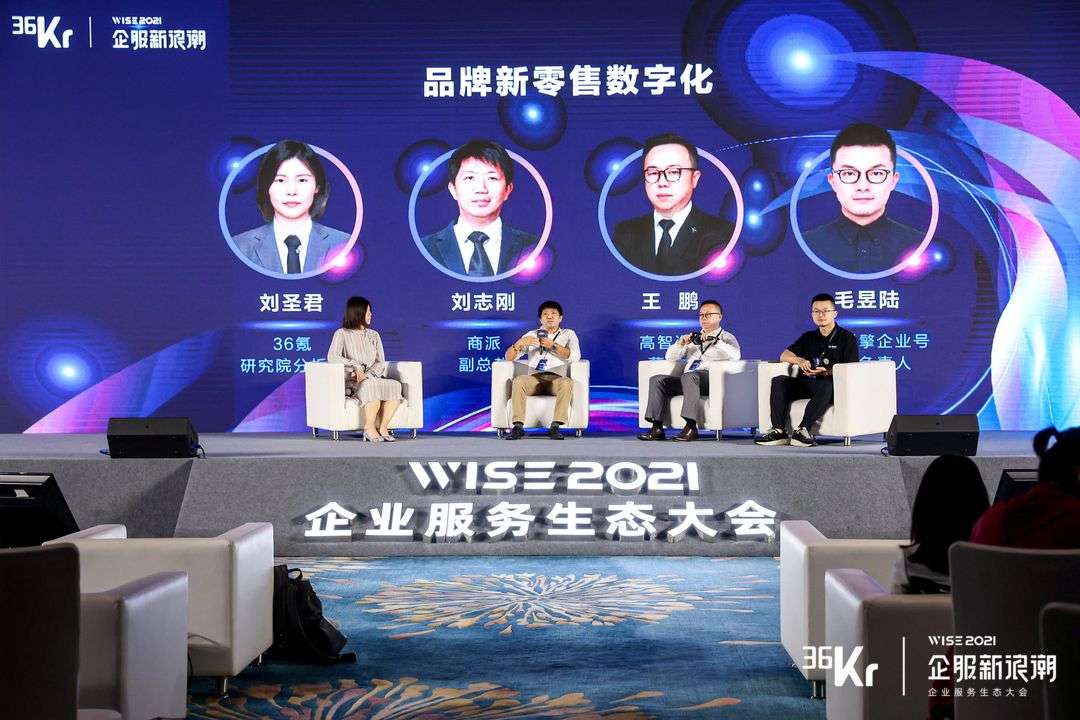 圆桌讨论：品牌新零售数字化丨WISE2021企业服务生态峰会