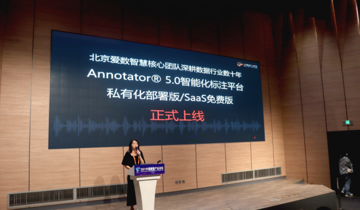 聚焦2021服贸会 | 爱数智慧正式上线Annotator® 5.0私有化部署版