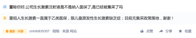 长春高新：重组人生长激素目前无集采政策落地